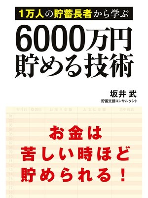 cover image of 1万人の貯蓄長者から学ぶ　6000万円貯める技術